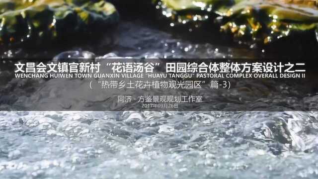 文昌会文镇官新村“花语汤谷”田园综合体整体方案设计之二