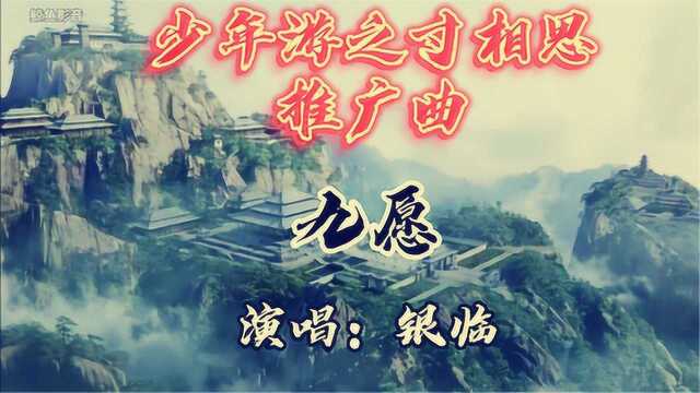 影音速递9期《九愿银临》优美古风,少年游之一寸相思推广曲