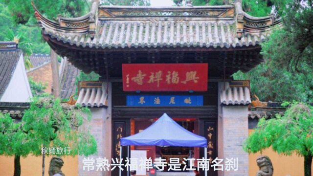 常熟兴福禅寺景色幽美,寺院内古木参天,古迹众多,特别“三绝碑”名闻遐迩,是旅游胜地.