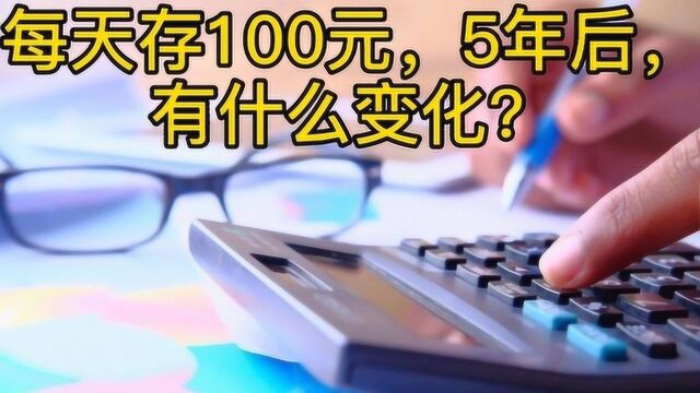 每天固定往银行卡存入100元,5年之后会有多大的变化?