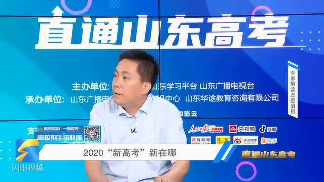 直通山东高考丨2020山东“新高考”究竟新在哪?专业填报这些变化要知道