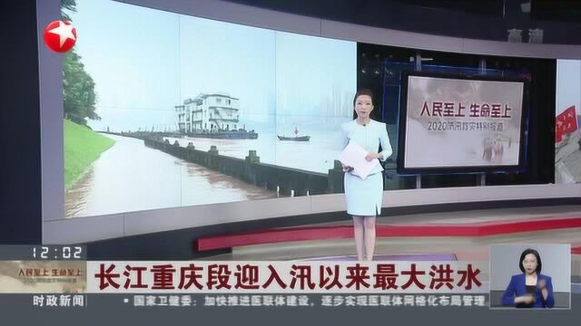 长江重庆段迎入汛以来最大洪水:重庆海事局发布航行警告 对急流江段实施临时交通管制