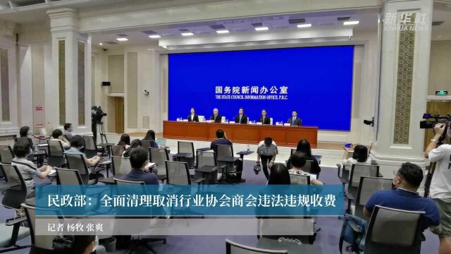 民政部:全面清理取消行业协会商会违法违规收费