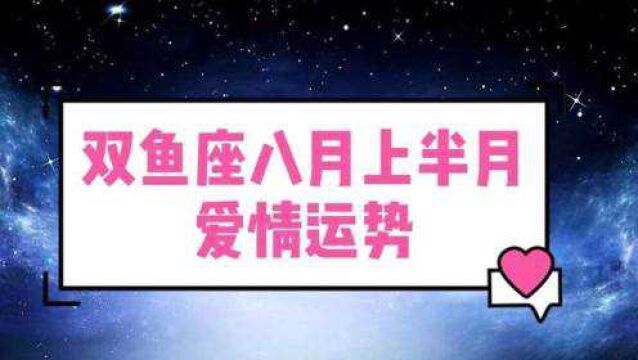 双鱼座八月上半月爱情运势已经死心,双方已断联,难以改变现状