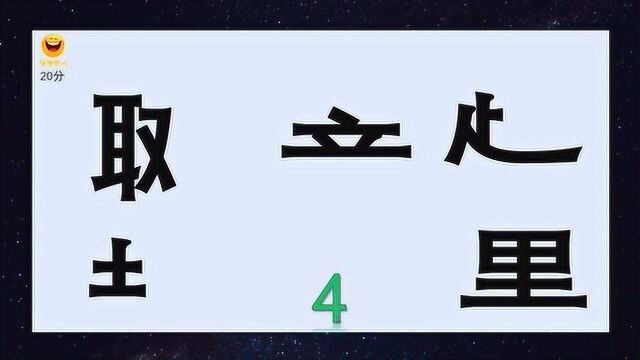 看图识字,各部件混搭组一词语,仔细分析,谜底很简单,聪明人来答题,加油