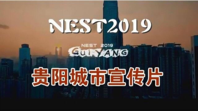 NEST2019 贵阳城市宣传片