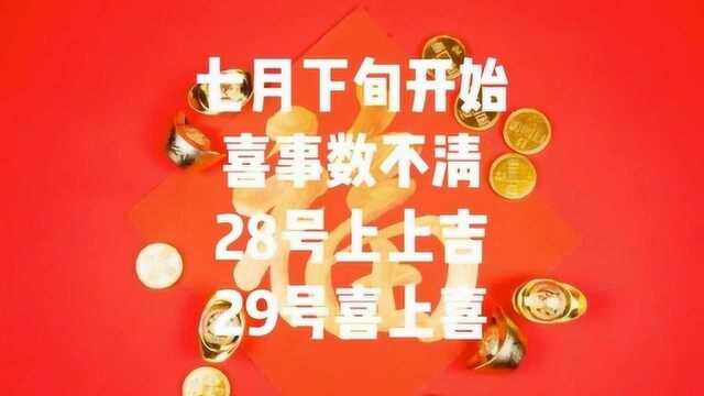 七月下旬开始,喜事数不清,28号上上吉,29号喜上喜