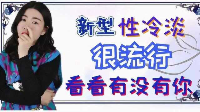 新型“性冷淡”出现,在年轻人中很流行,比不婚更可怕,有你吗?