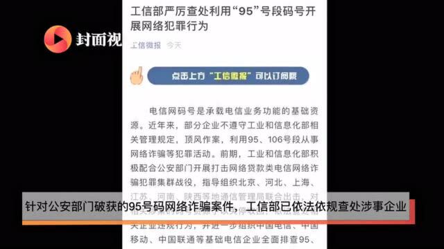 工信部严查利用“95”号段实施网络犯罪 将开展专项整治行动