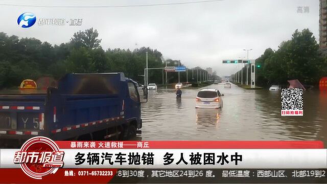 暴雨来袭 火速救援——商丘:多辆汽车抛锚 多人被困水中