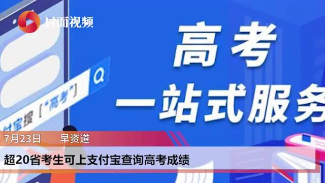 早资道 | 超20省考生可上支付宝查询高考成绩;快手直播日活破1.7亿