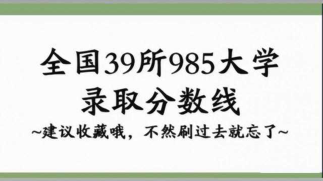 2020年高考志愿:39所985大学最低录取线出炉,考生家长必备