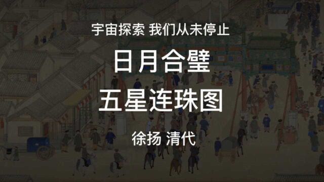 天问一号发射成功是我们对宇宙探索从未停止之《日月合璧五星连珠图》