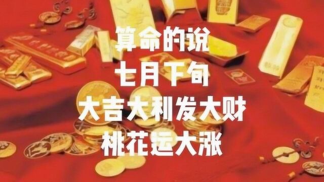 算命的说,七月下旬,大吉大利发大财