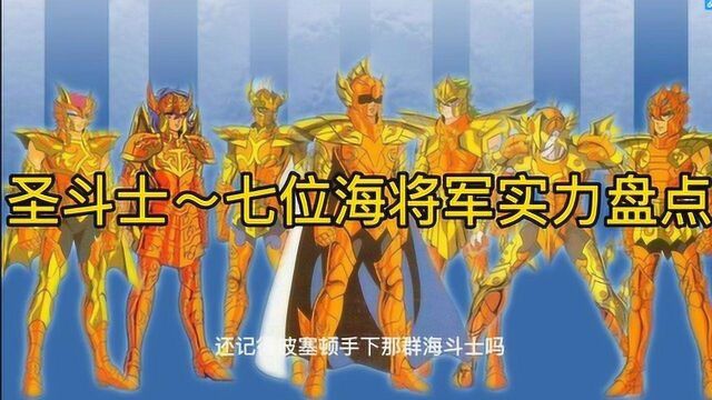 圣斗士星矢!海斗士实力盘点Top