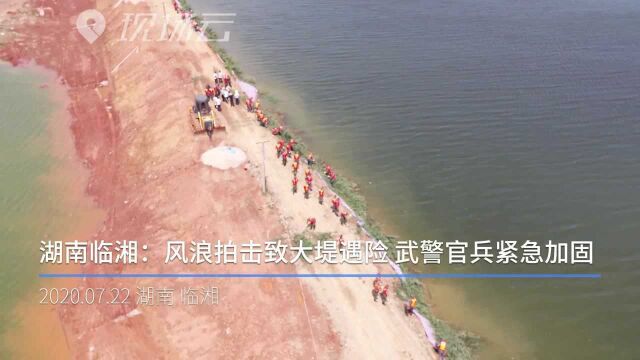 湖南临湘:风浪拍击大堤现险情 武警官兵紧急加固