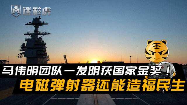 马伟明团队一发明获国家金奖!电磁弹射器不光军用,还能造福民生