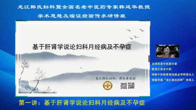 全国名老中医药专家韩延华教授:基于肝肾学说论妇科月经病及不孕症