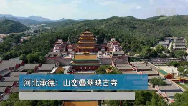 世界那么大丨河北承德:山峦叠翠映古寺