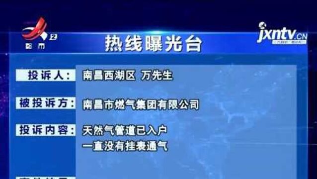 【热线曝光台】南昌西湖:天然气管道已入户 何时能“挂表通气”?