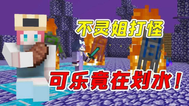 MC虚无生存12:不灵姐激战天堂BOSS!可乐却在一旁偷偷划水?