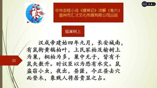 中华志怪小说《搜神记》详解卷六83鼠巢树上