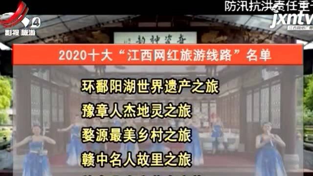 2020年十大“江西网红旅游线路”出炉