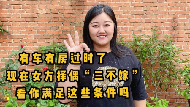 有车有房过时了,现在女方择偶“三不嫁”,看看你满足这些条件吗