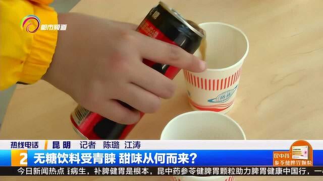 无糖饮料受青睐 甜味从何而来?