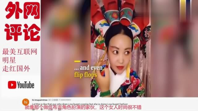 中国女人的创意行为成为互联网明星,中国时尚走向世界前沿