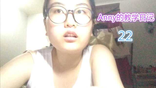 Anny的教学日记22觉不够睡真的可怜的