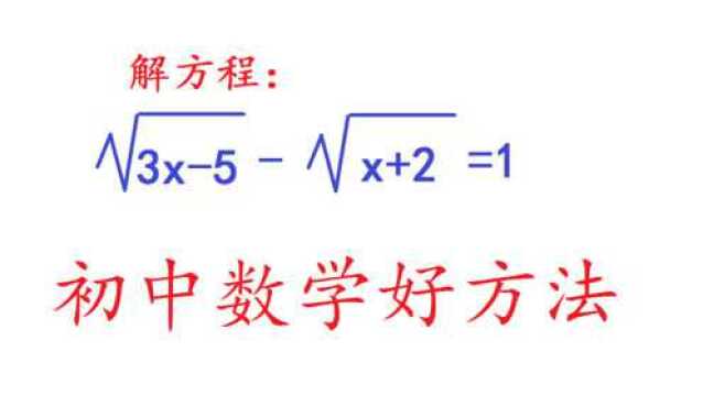 初中数学解方程,√3x5√x+2=1,方法很好