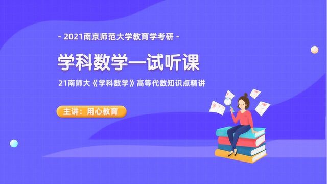 用心教育21南师大《学科数学》高等代数知识点精讲(试听课)