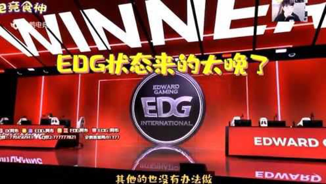 EDG战胜BLG后阿布感叹,EDG状态来的太晚了!