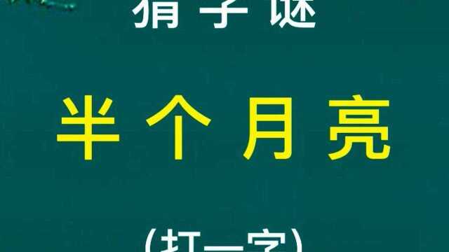 猜字谜:半个月亮(打一字)!