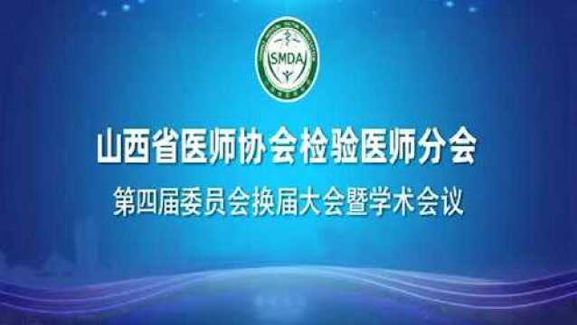 山西省医师协会检验医师分会,第四届委员会换届大会暨学术会议内部参考资料