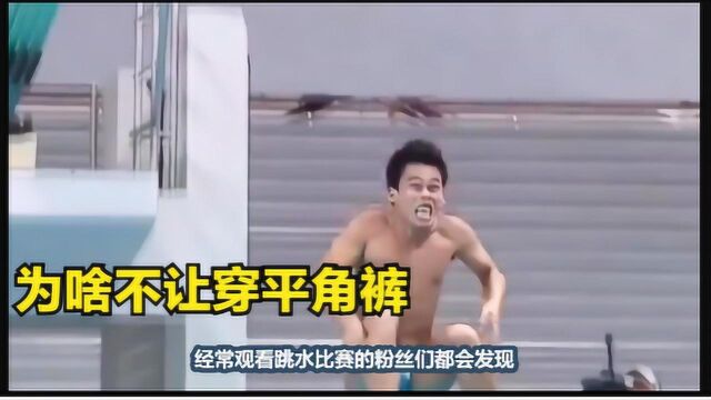 男子跳水运动员因穿三角裤常遇尴尬,那么为什么不改穿四角裤呢?