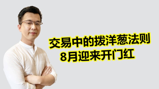 用剥洋葱的方式剥开你的交易  8月迎来开门红