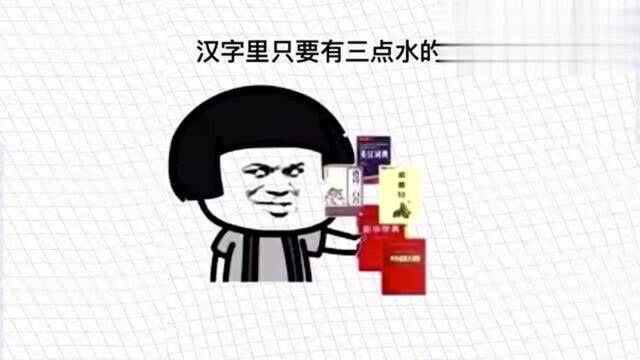 中国的汉字只要有三点水,就会有水,学生一张口老师无语了