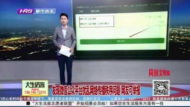 国家网信办:发现微信公众平台扰乱网络传播秩序问题 网友可举报