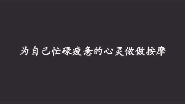 每日一文:自我激励自我安慰有时候能发挥很大的作用