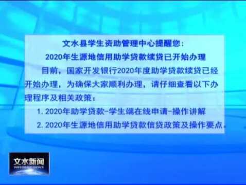 文水县:2020年生源地信用助学贷款续贷已开始办