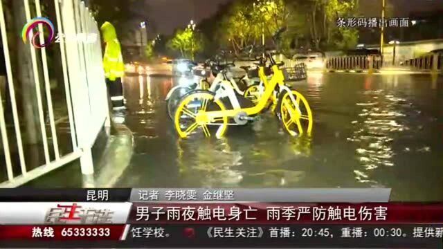 男子雨夜触电身亡 雨季严防触电伤害