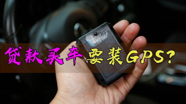 4S店是不是都给贷款的车装了GPS?销售小哥:玩得就是套路