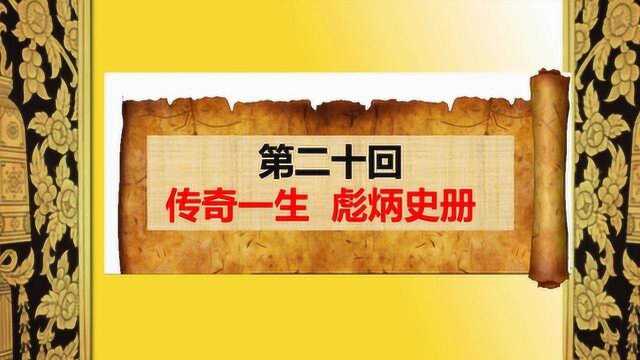 《新志讲历史》——韩琦传(第二十回)传奇一生 彪炳史册