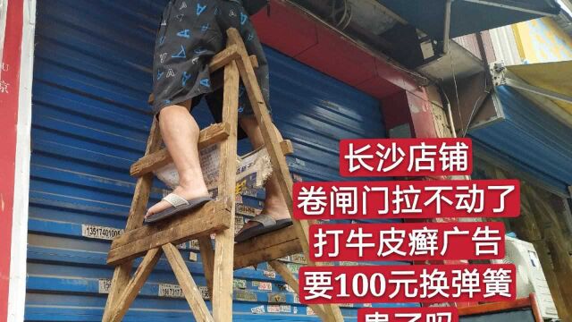 长沙店铺卷闸门拉不动了,打牛皮癣广告说要100元换弹簧,贵了吗