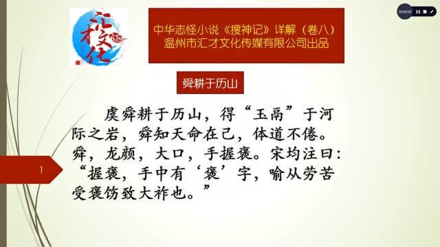 中华志怪小说《搜神记》详解卷八131舜耕于历山