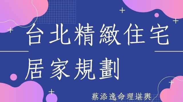 蔡添逸阳宅风水堪舆规划942堂:台北客户精致住宅居家风水调理