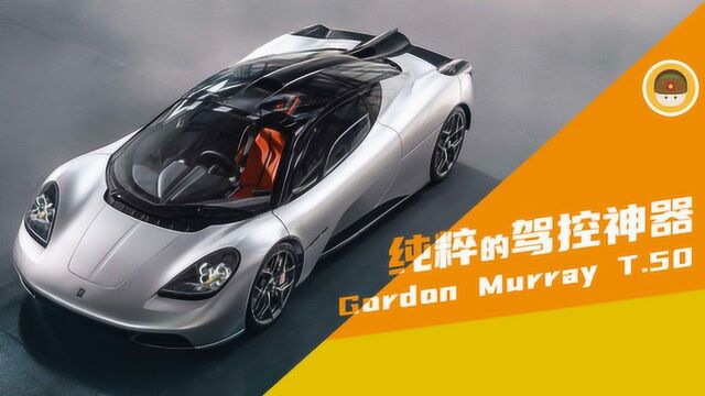 纯粹的驾控神器!Gordon Murray T.50