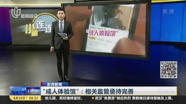 澎湃新闻:“成人体验馆”——相关监管亟待完善 医生建议:应做好消毒防护 加强规范引导